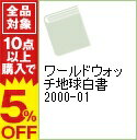 【中古】ワールドウォッチ地球白書 2000-01 / レスター・R・ブラウン