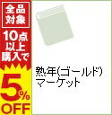 【中古】熟年(ゴールド)マーケット / 日下公人