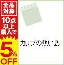 【中古】カリブの熱い島 / クリスティン・パチェイコー
