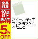 【中古】ホイールチェアマンが教えてくれたこと / 前島ゆき