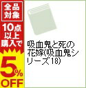 【中古】吸血鬼と死の花嫁(吸血鬼シリーズ18) / 赤川次郎