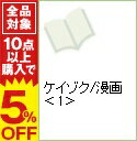 【中古】ケイゾク/漫画 1/ 新井理恵...