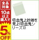 【中古】吸血鬼よ故郷を見よ(吸血鬼シリーズ3) / 赤川次郎