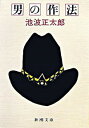 【中古】男の作法 / 池波正太郎