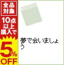 【中古】夢で会いましょう / 村上春樹／糸井重里