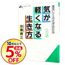 【中古】気が軽くなる生き方 / 加藤諦三