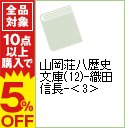 【中古】山岡荘八歴史文庫(12)-織田信長- 3/ 山岡荘八