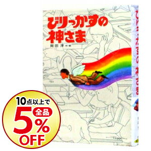 【中古】びりっかすの神さま / 岡田淳【作・絵】