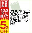 【中古】失敗しない山道具選び—全登山用具と服装の実践的セレク...