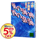 【中古】東の海神 西の滄海 / 小野不由美
