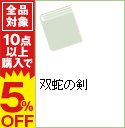 【中古】双蛇の剣 / 鳥羽亮