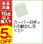 【中古】スーパーロボットの動かし方 2/ 非日常研究会