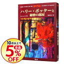 【中古】ハリー・ポッターと秘密の部屋 / J・K・ローリング