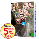 【中古】【全品10倍!12/5限定】風の万里 黎明の空(上) / 小野不由美