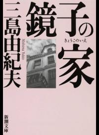 【中古】<strong>鏡子の家</strong> / <strong>三島由紀夫</strong>