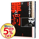 【中古】罪と罰 下/ フョードル・ミハイロヴィチ・ドストエフスキー