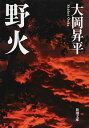【中古】野火 / 大岡昇平