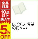 【中古】レバダン・希望の花 4/ 戸川ミ友 ボーイズラブコミック