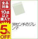 【中古】30センチのジレンマ / 真船るのあ ボーイズラブ小説