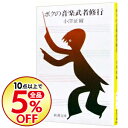【中古】ボクの音楽武者修行 / 小澤征爾...
