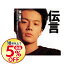 【中古】伝言 / 福山雅治 298円