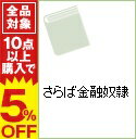 【中古】さらば金融奴隷 / 山口良臣