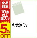 【中古】和食気分。 /