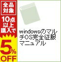 【中古】【CD−ROM付】windowsのマルチOS完全征服マニュアル / 益田岳人