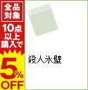 【中古】殺人氷壁 / 梓林太郎