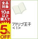 【中古】アドリブ王子 1/ あかつきけいいち