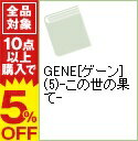 【中古】GENE［ゲーン］(5)−この世の果て− / 五百香ノエル ボーイズラブ小説
