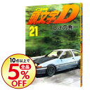 【中古】頭文字D 21/ しげの秀一...