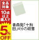 【中古】青森発「十和田」4分の殺意 / 峰隆一郎