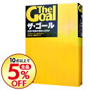 【中古】【全品10倍!12/5限定】ザ・ゴール-企業の究極の目的とは何か- / エリヤフ・ゴールドラット