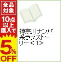 【中古】神奈川ナンパ系ラブストーリー 1/ 真崎総子