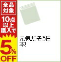 【中古】元気だそう日本! / 桜田義孝