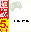 【中古】PS 上海 真的武勇