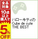 【中古】PS ハローキティのCube de cute THE BEST