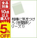 【中古】相棒に気をつけろ (世間師シリーズ1) / 逢坂剛...