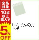 【中古】にんげんのおへそ / 高峰秀子