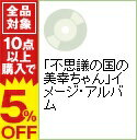 【中古】「不思議の国の美幸ちゃん」イメージ・アルバム / アニメ