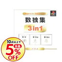 【中古】PS SuperLite 3in1シリーズ 数独集