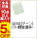 【中古】GENE［ゲーン］(7)−螺旋運命− / 五百香ノエル ボーイズラブ小説