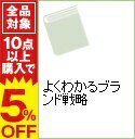 【中古】よくわかるブランド戦略 / 小川孔輔