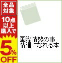 【中古】国際情勢の事情通になれる本 / 田中宇