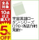 【中古】宇宙英雄ローダン・シリーズ(276)−偽装作戦発動！− / フォルツ／ヴルチェック