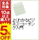 【中古】よくわかるビジネス・コーチング入門 / 石川洋