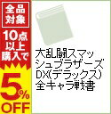 【中古】大乱闘スマッシュブラザーズDX(デラックス)全キャラ戦書 / 毎日コミュニケーションズ