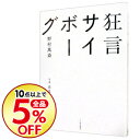 【中古】狂言サイボーグ / 野村万斎(2代目)