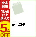 【中古】藤沢周平 / 高橋敏夫